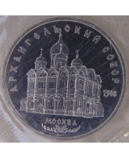 СССР 5 рублей 1991 Москва. Архангельский собор. пруф. запайка. арт. 3693-00001